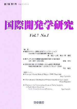 国際開発学研究(第7巻 第1号)