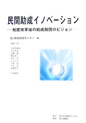 民間助成イノベーション 制度改革後の助成財団のビジョン