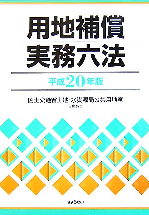 用地補償実務六法(平成20年版)