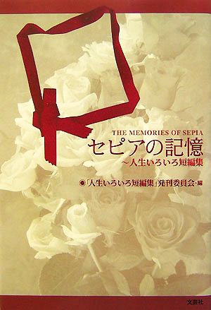 セピアの記憶 人生いろいろ短編集