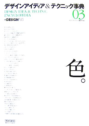 デザインアイディア&テクニック事典(03)「色。」