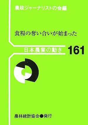 食糧の奪い合いが始まった 日本農業の動き161