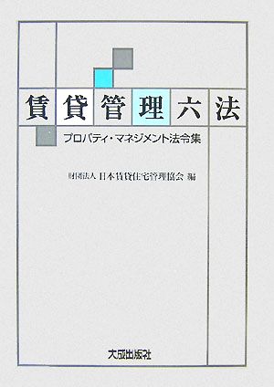 賃貸管理六法 プロパティ・マネジメント法令集