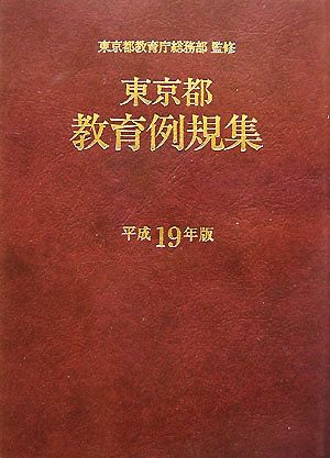 東京都教育例規集(平成19年版)