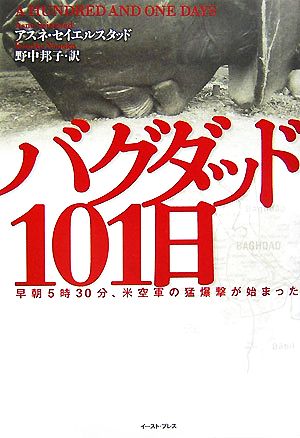 バグダッド101日 早朝5時30分、米空軍の猛爆撃が始まった