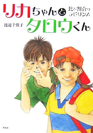 リカちゃんとタロウくん 比と割合のラビリンス