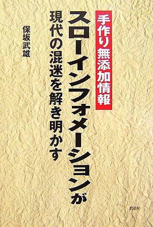 スローインフォメーションが現代の混迷を解き明かす 手作り無添加情報