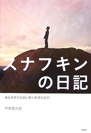 スナフキンの日記 ある青年の自由と夢と希望の足跡