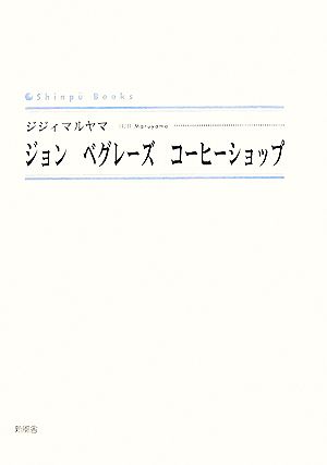 ジョン ベグレーズ コーヒーショップ シンプーブックス