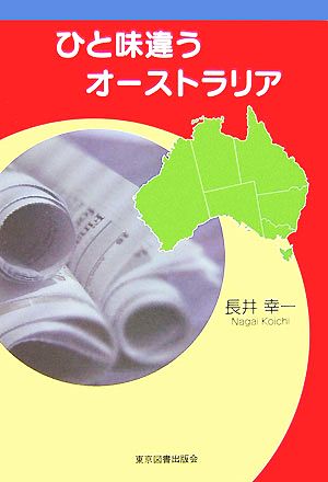 ひと味違うオーストラリア