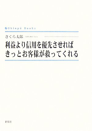 利益より信用を優先させればきっとお客様が救ってくれる シンプーブックス