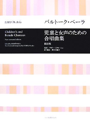 楽譜 児童と女声のための合唱曲集 新訂版