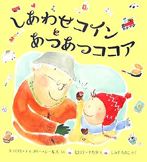 しあわせコインとあつあつココア 児童図書館・絵本の部屋