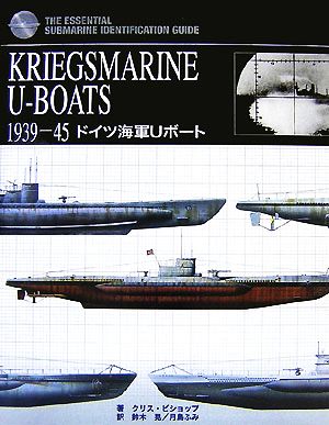 ドイツ海軍UボートKRIEGSMARINE U-BOATS1939-45