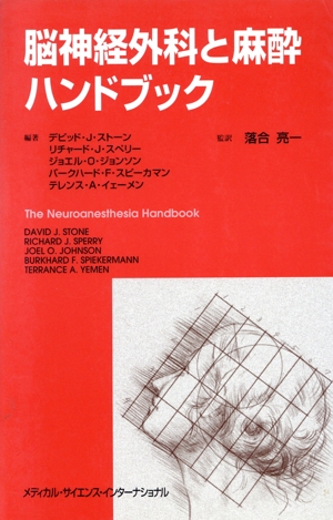 脳神経外科と麻酔ハンドブック