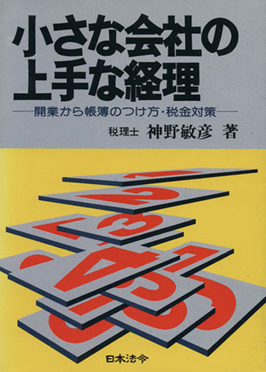 小さな会社の上手な経理 開業から帳簿のつけ方・税金対策