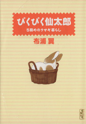 ぴくぴく仙太郎 5冊めのウサギ暮らし(文庫版)(5)講談社漫画文庫