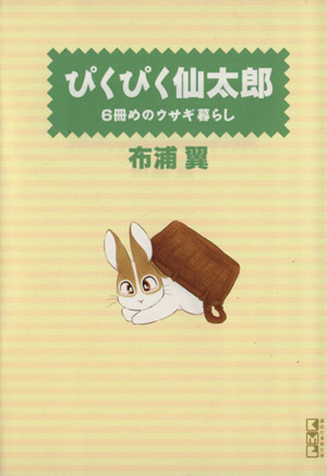 ぴくぴく仙太郎 6冊めのウサギ暮らし(文庫版)(6)講談社漫画文庫