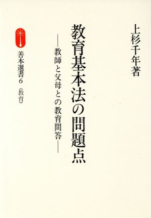 教育基本法の問題点 教師と父母との教育問答 善本選書6