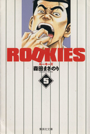 ROOKIES(文庫版)(5)集英社C文庫