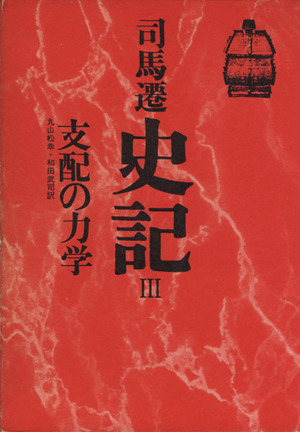 史記(Ⅲ) 支配の力学 中国の思想