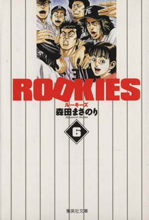 【コミック】ROOKIES(ルーキーズ)(文庫版)(全14巻)セット | ブック ...