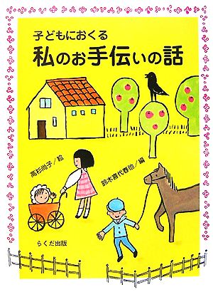 子どもにおくる私のお手伝いの話