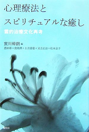 心理療法とスピリチュアルな癒し 霊的治療文化再考