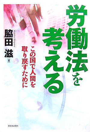 労働法を考える この国で人間を取り戻すために