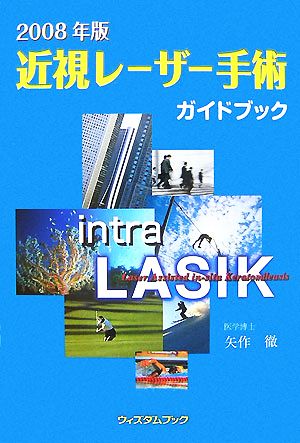 近視レーザー手術ガイドブック(2008年版)