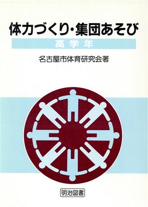 体力づくり・集団あそび 高学年