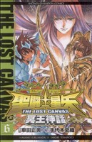 聖闘士星矢 THE LOST CANVAS 冥王神話(6)チャンピオンC