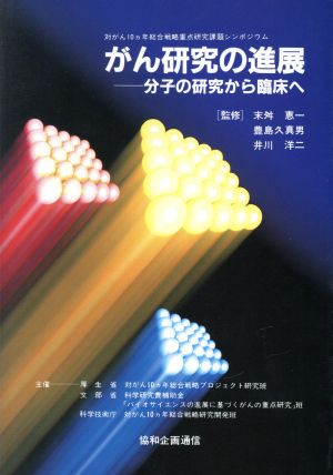 がん研究の進展