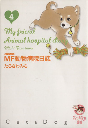 MF動物病院日誌(文庫版)(4)少年画報社文庫
