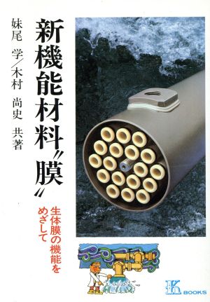 新機能材料 膜