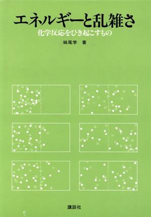 エネルギーと乱雑さ 化学反応をひき起こすもの