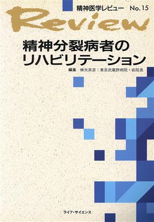 精神分裂病者のリハビリテーション