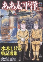 ああ太平洋 ～水木しげる戦記選集～(上) 戦争と平和を考えるC