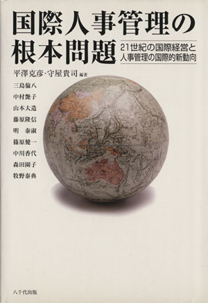 国際人事管理の根本問題 21世紀の国際経