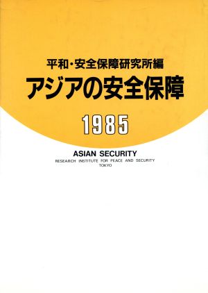 アジアの安全保障1985