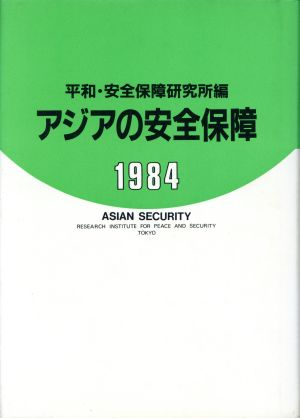 アジアの安全保障1984