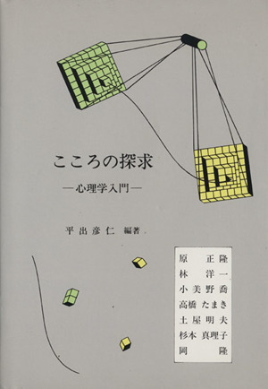 こころの探求 心理学入門