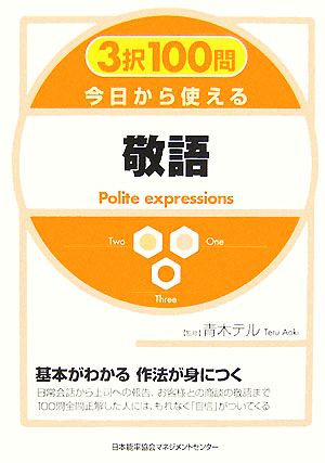 3択100問 今日から使える敬語