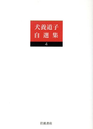 犬養道子自選集  (4) 飢餓と難民