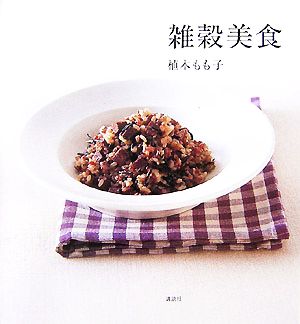 雑穀美食講談社のお料理BOOK