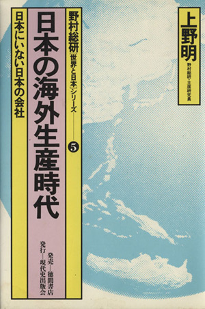 日本の海外生産時代