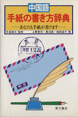 中国語手紙の書き方辞典