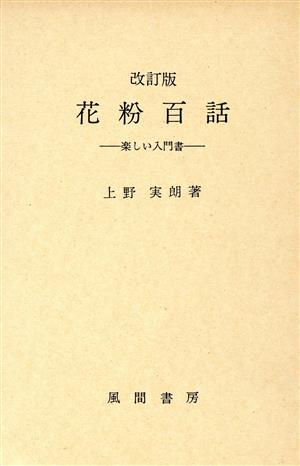 花粉百話 改訂版 楽しい入門書