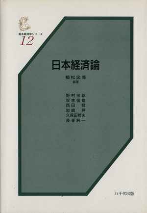 日本経済論