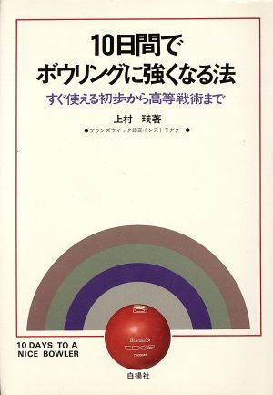 10日間でボウリングに強くなる法